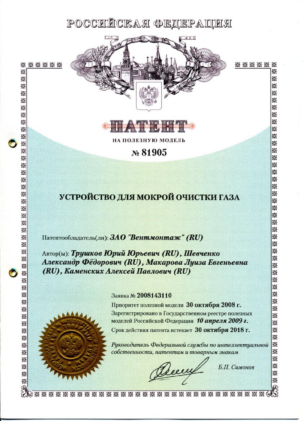 6 - ПАТЕНТ Устройство для мокрой очистки газа